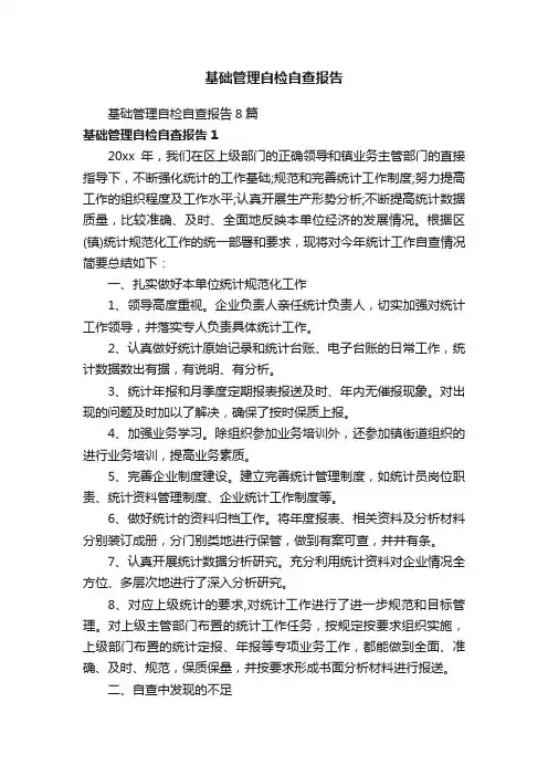 基础管理自检自查报告8篇