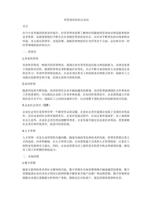 经管前沿知识点总结