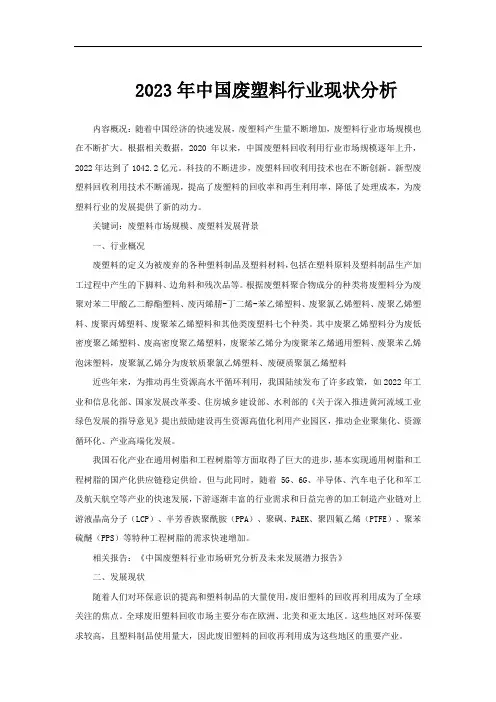 2023年中国废塑料行业现状分析
