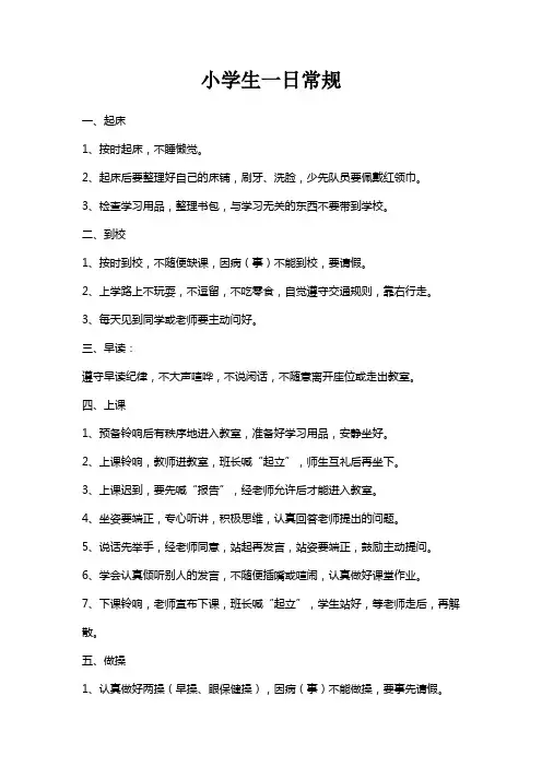 小学生班级一日常规