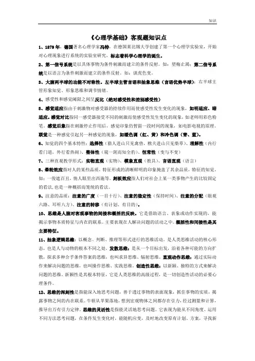 《心理学基础》复习知识点.doc