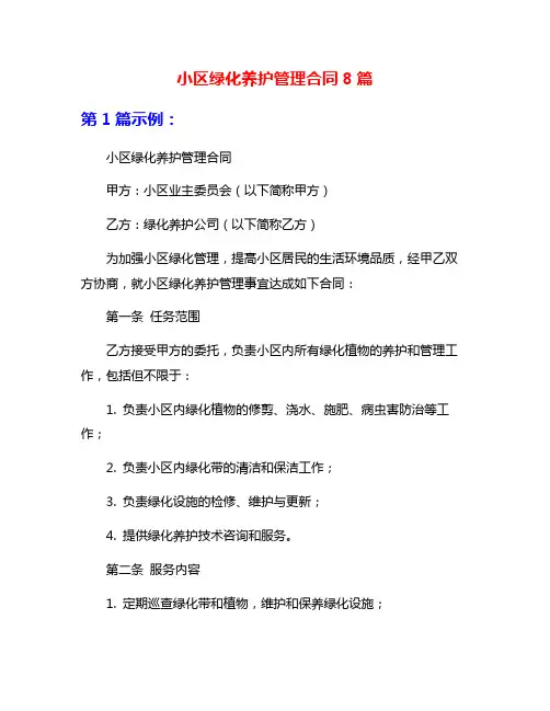 小区绿化养护管理合同8篇