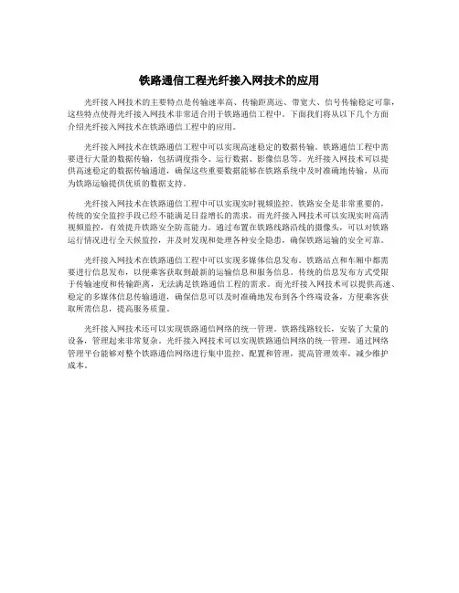 铁路通信工程光纤接入网技术的应用