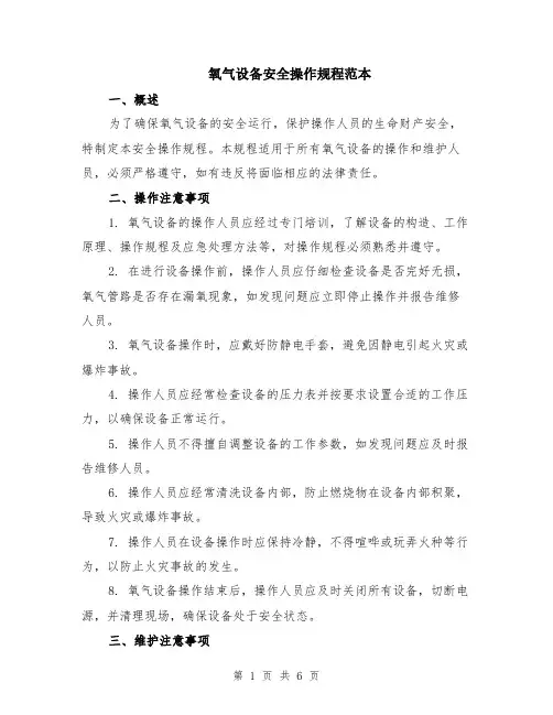 氧气设备安全操作规程范本（2篇）