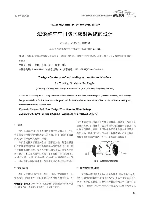 浅谈整车车门防水密封系统的设计