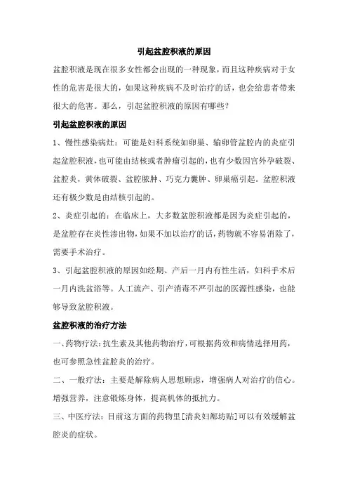 引起盆腔积液的原因