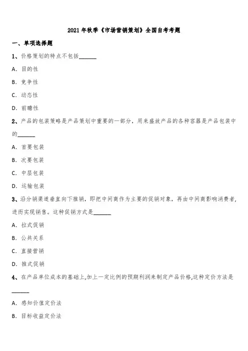 2021年秋季《市场营销策划》全国自考考题含解析