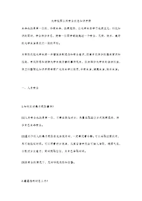 大学校园公共安全应急知识手册