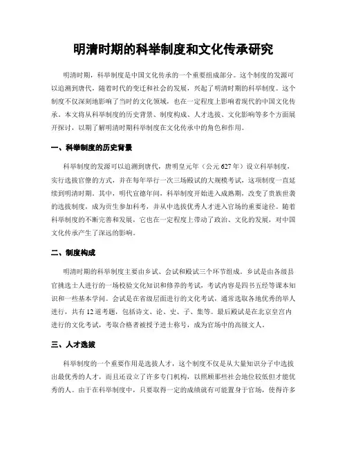 明清时期的科举制度和文化传承研究