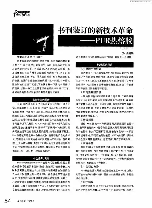 书刊装订的新技术革命——PUR热熔胶