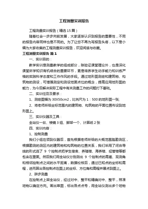 工程测量实训报告（精选15篇）