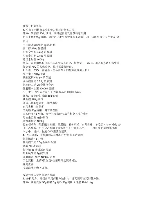 处方分析题1与答案