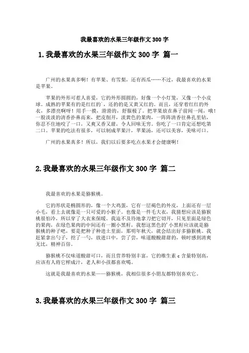 我最喜欢的水果三年级作文300字