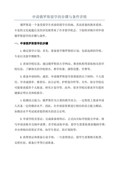申请俄罗斯留学的步骤与条件详情