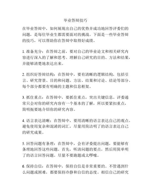 毕业答辩技巧
