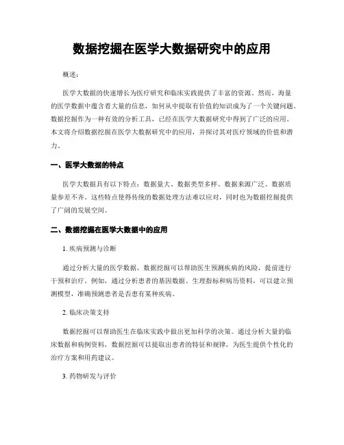数据挖掘在医学大数据研究中的应用