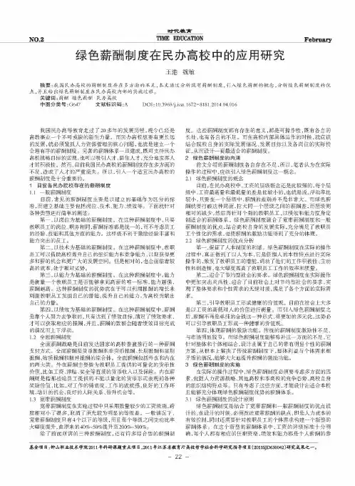 绿色薪酬制度在民办高校中的应用研究
