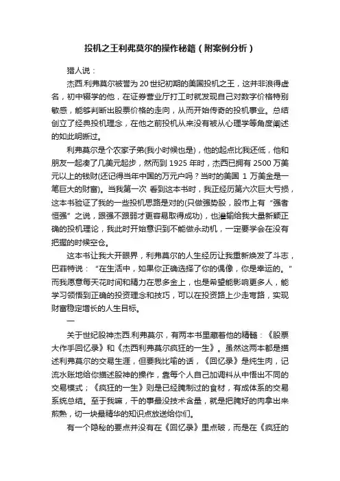 投机之王利弗莫尔的操作秘籍（附案例分析）