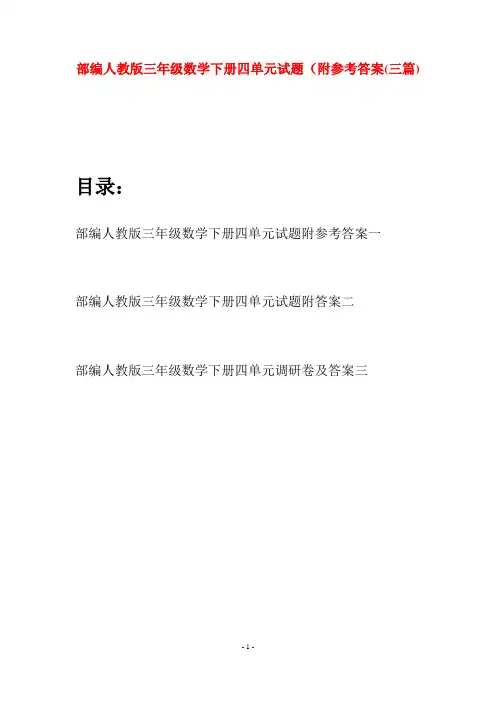 部编人教版三年级数学下册四单元试题附参考答案(三套)