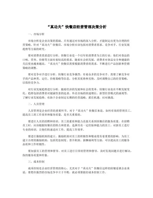 “真功夫”快餐店经营管理决策分析