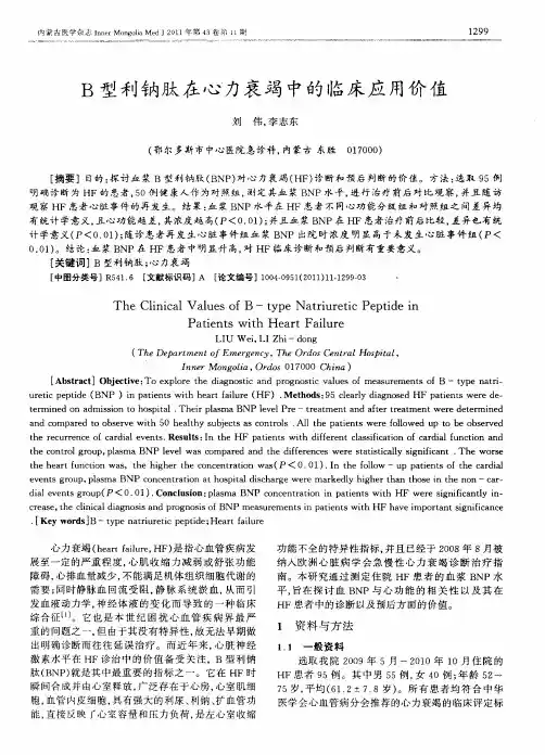 B型利钠肽在心力衰竭中的临床应用价值