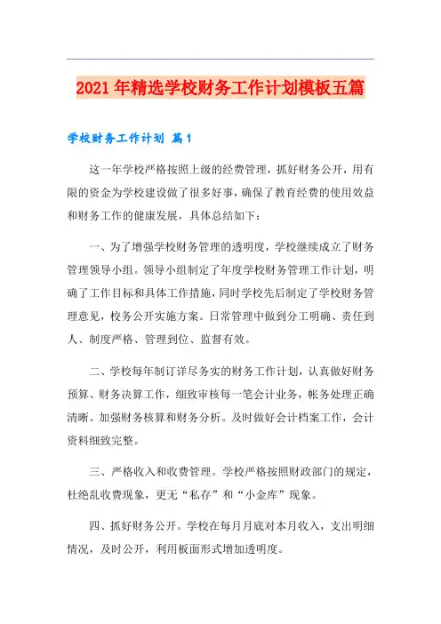 2021年精选学校财务工作计划模板五篇