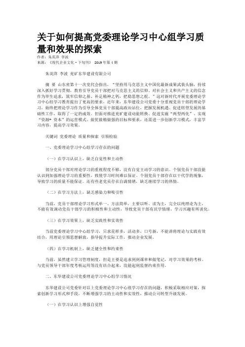 关于如何提高党委理论学习中心组学习质量和效果的探索