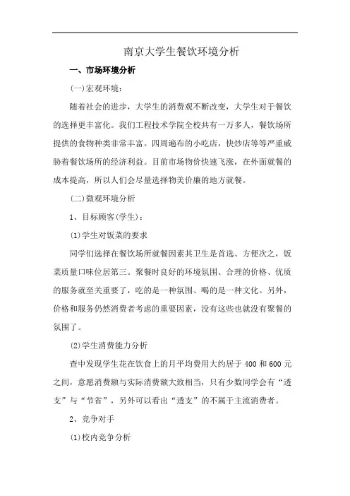 南京大学生餐饮环境分析