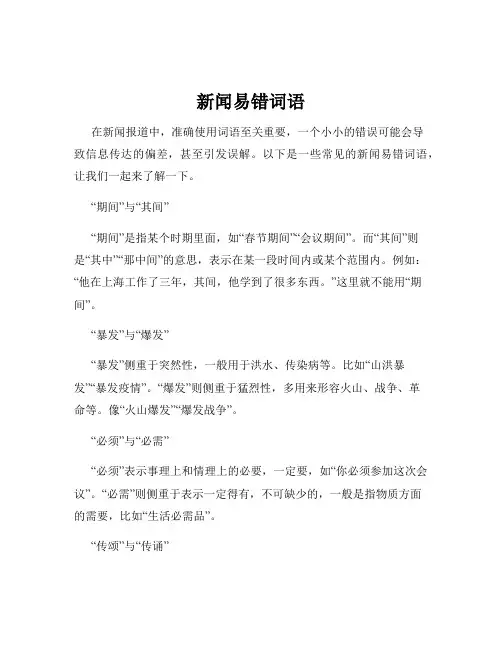 新闻易错词语