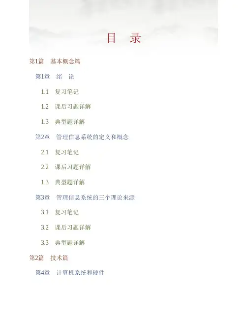 (NEW)薛华成《管理信息系统》(第6版)笔记和课后习题(含典型题)详解