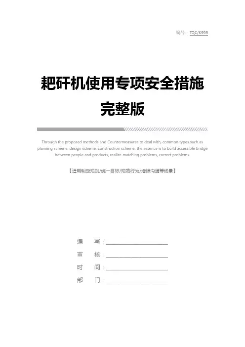 耙矸机使用专项安全措施完整版