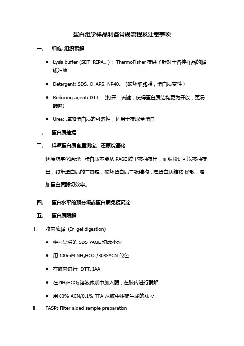 蛋白质组学样品制备注意事项