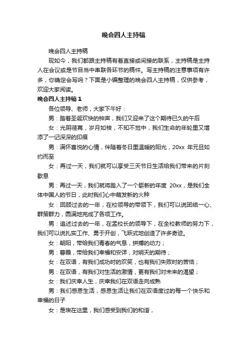 晚会四人主持稿