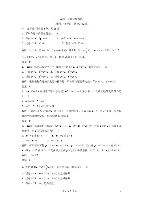 高考数学一轮复习课时训练 全称量词与存在量词、逻辑联结词 北师大版