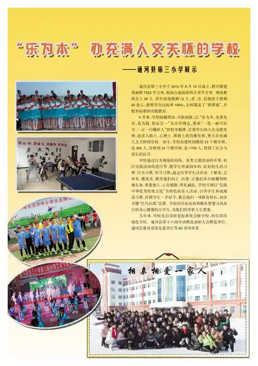 “乐为本”办充满人文关怀的学校——通河县第三小学展示
