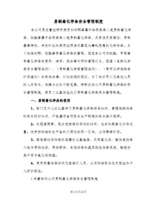 易制毒化学品安全管理制度（7篇）