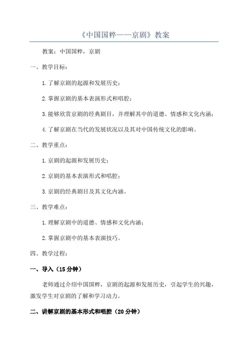《中国国粹——京剧》教案
