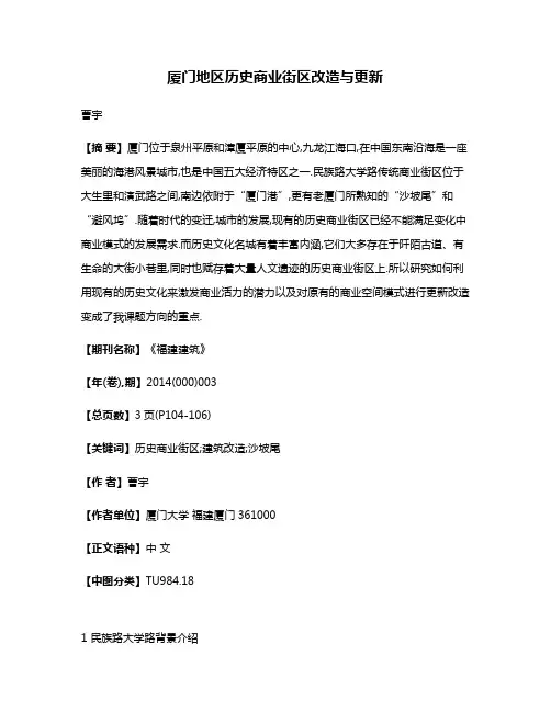 厦门地区历史商业街区改造与更新
