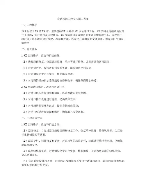 公路水运工程专项施工方案