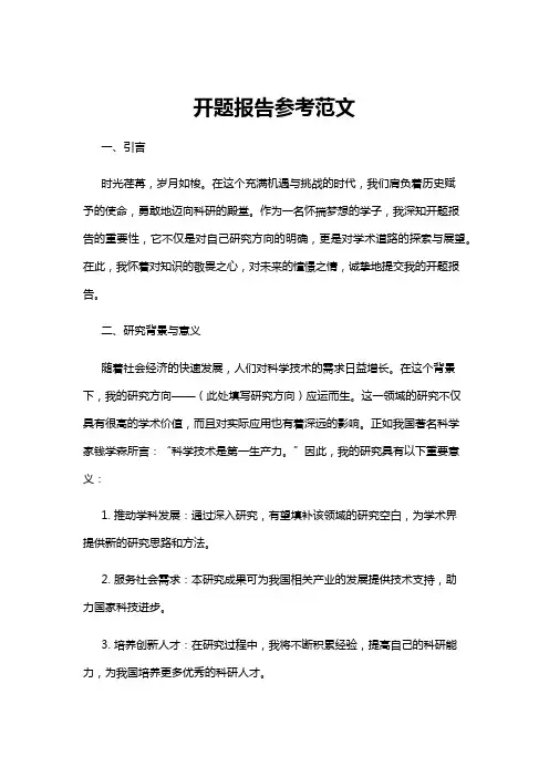 【开题报告】开题报告参考范文