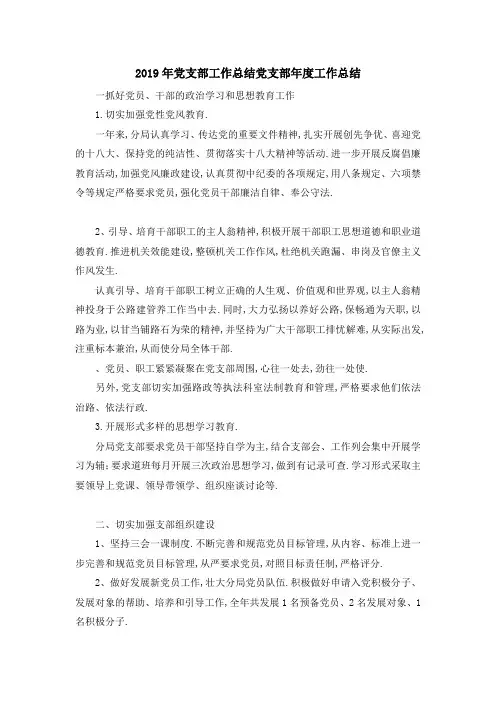 2019年党支部工作总结 党支部年度工作总结 精品