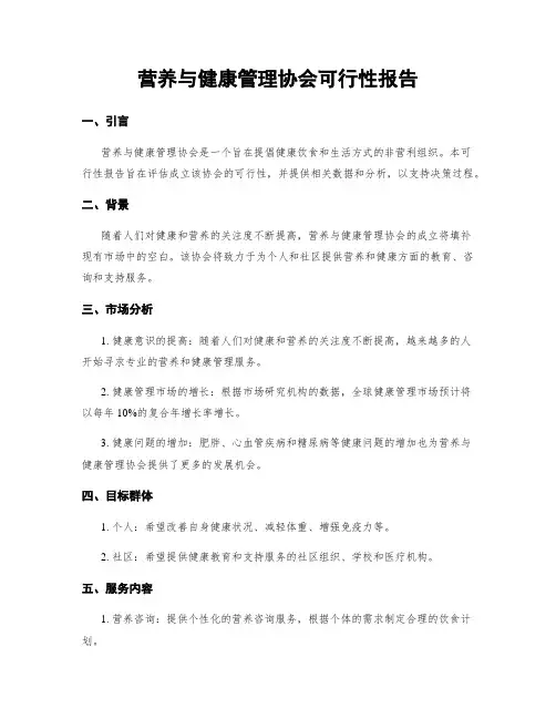 营养与健康管理协会可行性报告