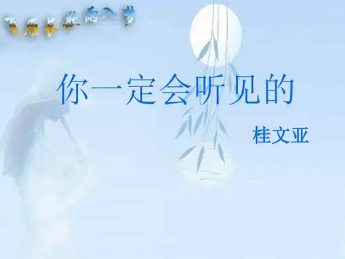 你一定会听见的