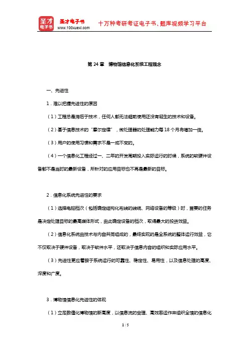 王宏钧《中国博物馆学基础》(修订本)核心讲义(博物馆信息化系统工程观念)【圣才出品】