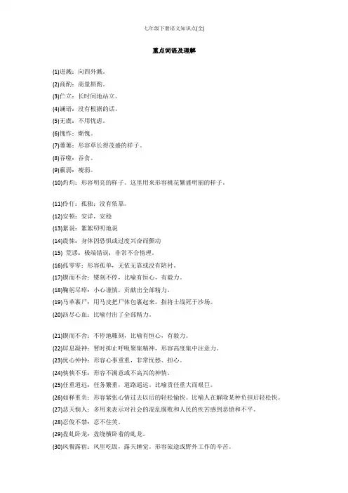 七年级下册语文知识点(全)