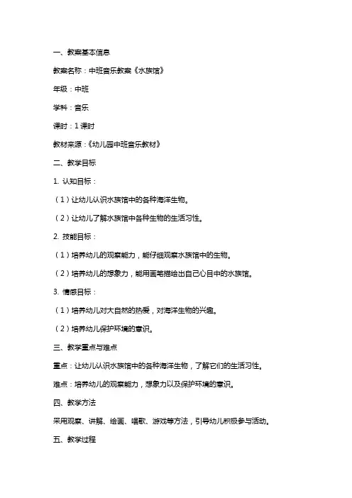 中班音乐教案《水族馆》