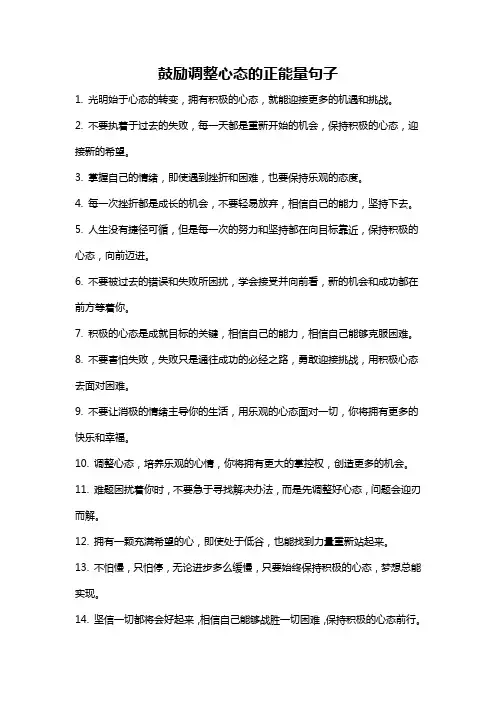 鼓励调整心态的正能量句子