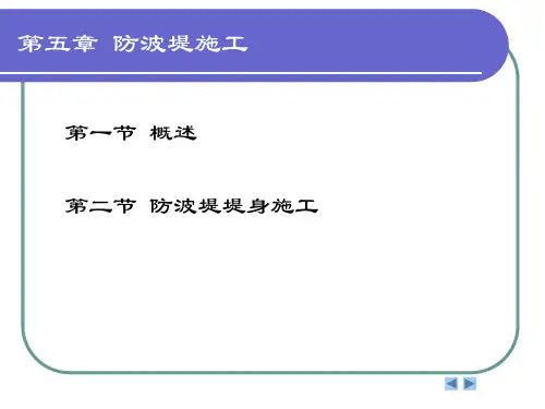 第五章_防波堤施工