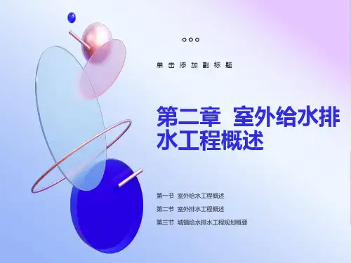 室外给水排水工程概述
