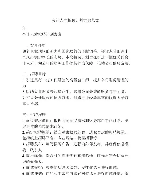 会计人才招聘计划方案范文